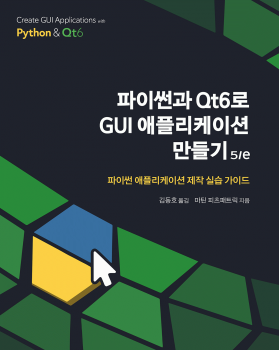 파이썬과 Qt6로 GUI 애플리케이션 만들기